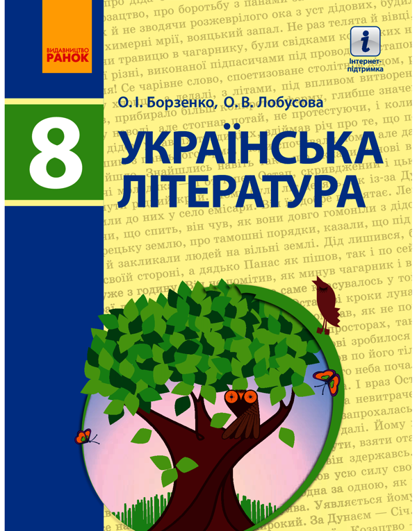 Українська література. 8 клас