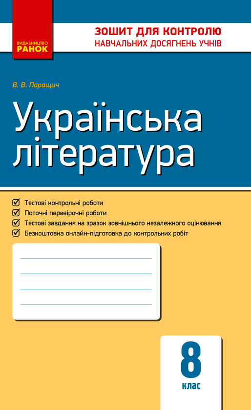 Українська література. 8 клас. Контроль навчальних досягнень