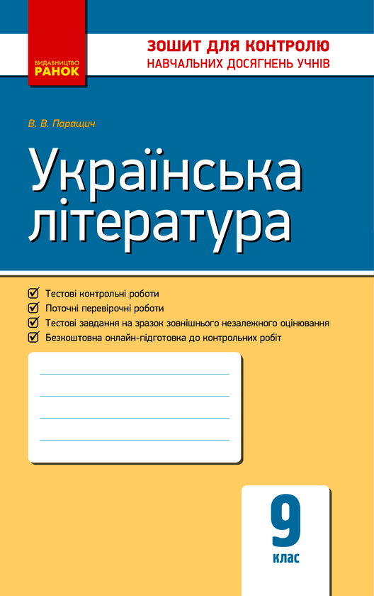 Українська література. 9 клас. Зошит для контролю навчальних досягнень учнів
