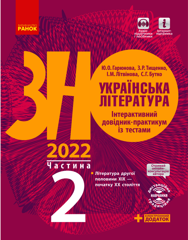 Українська література. Інтерактивний довідник-практикум із тестами (у 3 частинах). Частина 2. Підготовка до ЗНО