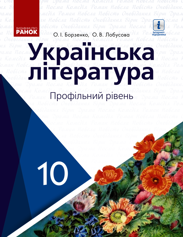 Українська література. Профільний рівень. 10 клас