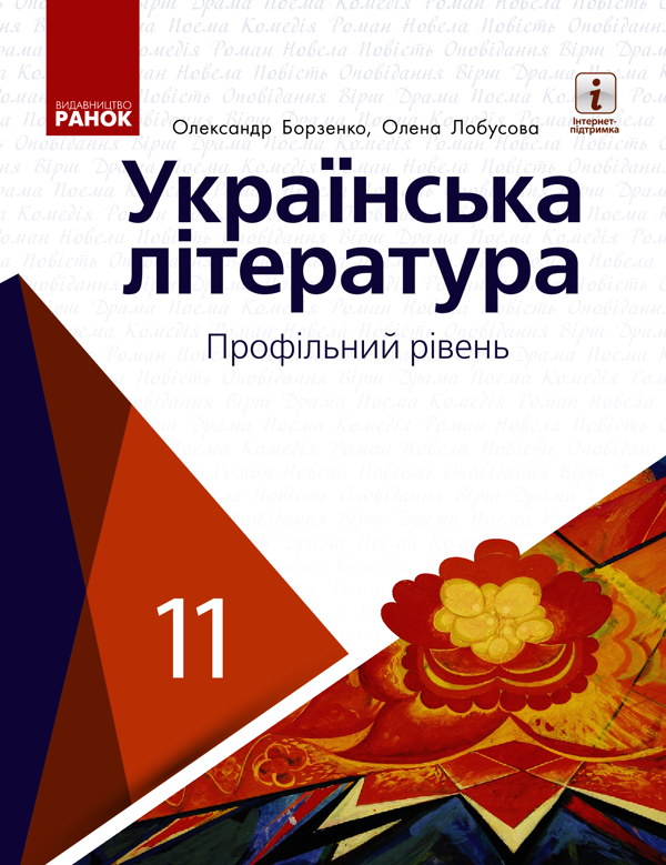 Українська література. Профільний рівень. 11 клас