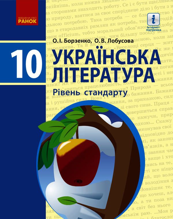 Українська література. Рівень стандарту. 10 клас