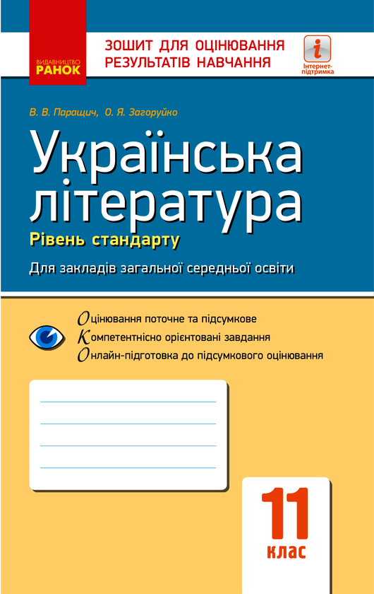Українська література. Рівень стандарту. 11 клас. Зошит для оцінювання результатів навчання