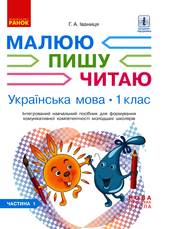 Українська мова. 1 клас. Інтегрований навчальний посібник (у 3-х частинах). Частина 1