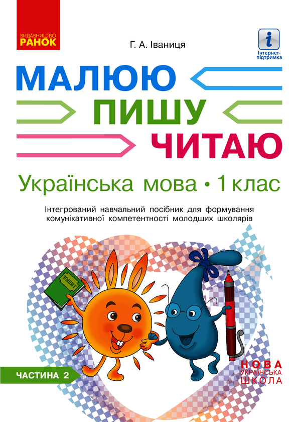Українська мова. 1 клас. Інтегрований навчальний посібник (у 3-х частинах). Частина 2