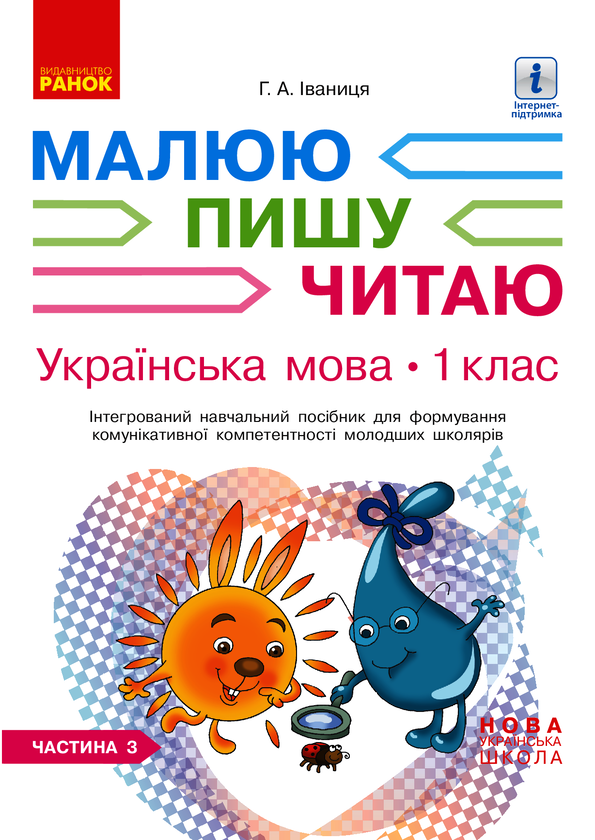 Українська мова. 1 клас. Інтегрований навчальний посібник (у 3-х частинах). Частина 3