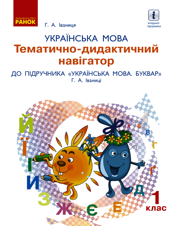 Українська мова. 1 клас. Тематично-дидактичний навігатор