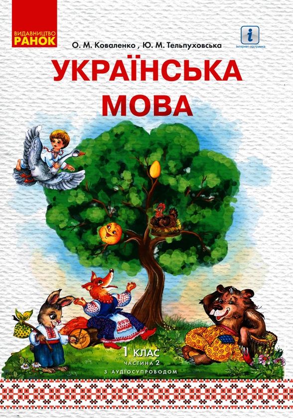 Українська мова. 1 клас. У 2 частинах. Частина 1
