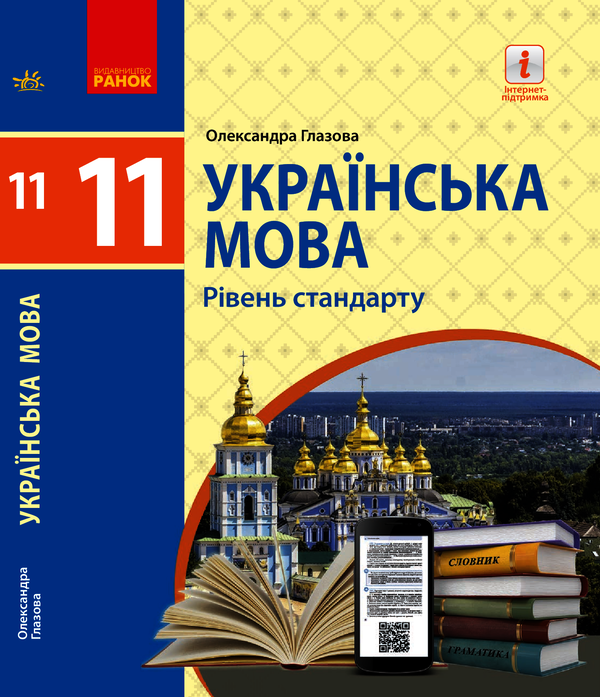 Українська мова. 11 клас. Рівень стандарту