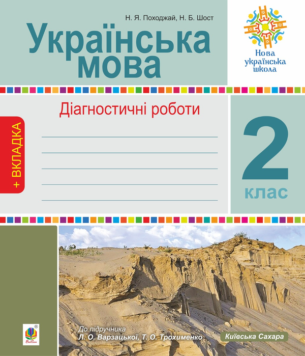Українська мова. 2 клас. Діагностичні роботи. НУШ (до підр. Українська мова та читання Ч.1, 2 клас, авт. Варзацька Л.О., Трохименко Т.О.)