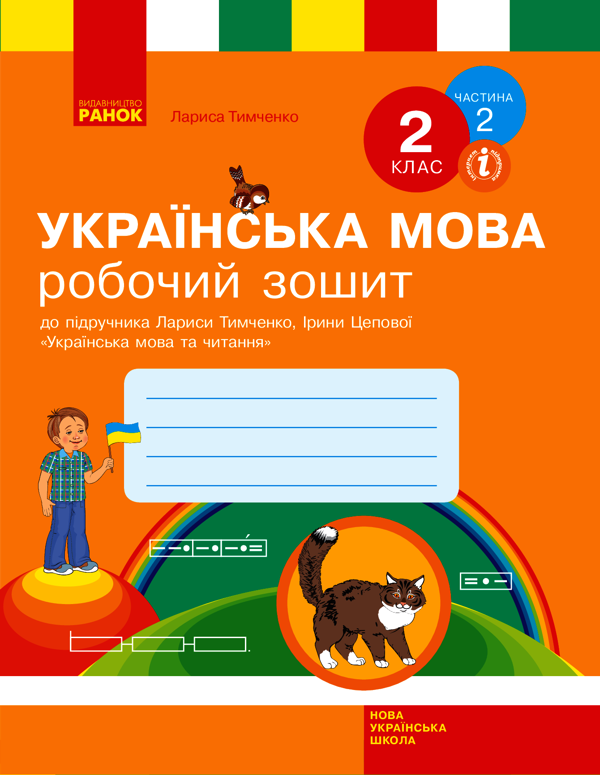 Українська мова. 2 клас. Робочий зошит у 2-х частинах. Частина 2