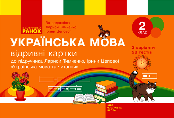 Українська мова. 2 клас. Відривні картки