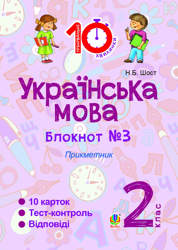Українська мова. 2 клас. Зошит №3. Прикметник