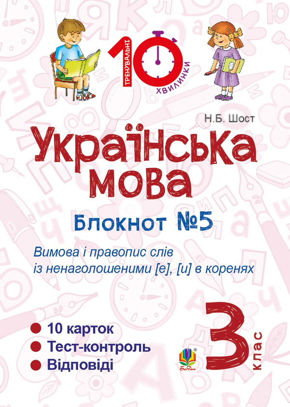 Українська мова. 3 клас. Зошит №5. Вимова і правопис слів із ненаголошеними [е], [и] в коренях