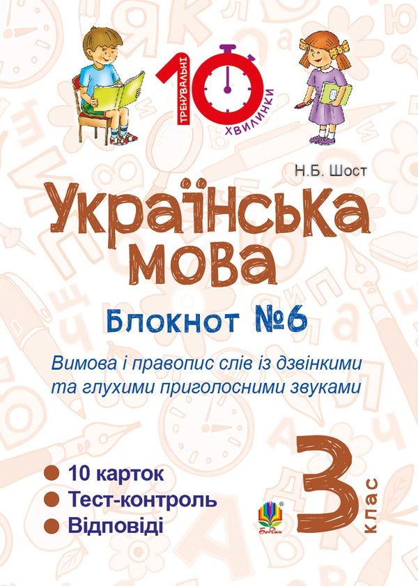 Українська мова. 3 клас. Зошит №6. Вимова і правопис слів із дзвінкими та глухими приголосними звуками