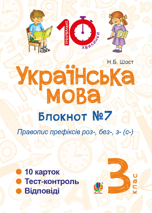 Українська мова. 3 клас. Зошит №7. Правопис префіксів роз-, без-, з-(с-)