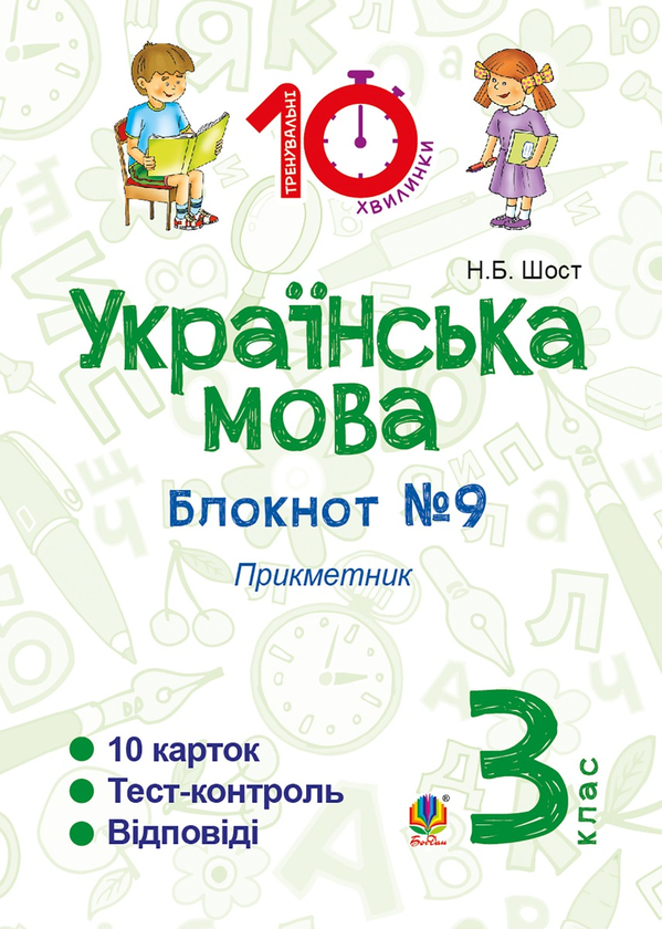 Українська мова. 3 клас. Зошит №9. Прикметник