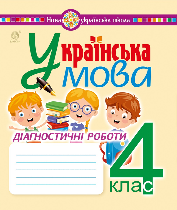 Українська мова. 4 клас. Діагностичні роботи. НУШ