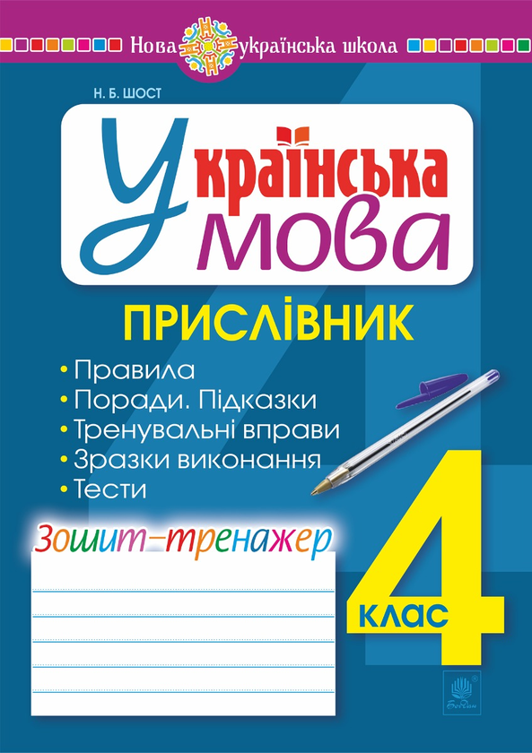 Українська мова. 4 клас. Прислівник. Зошит-тренажер. НУШ