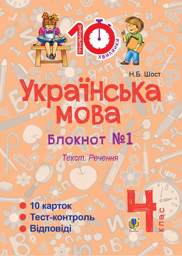 Українська мова. 4 клас. Зошит №1. Текст. Речення