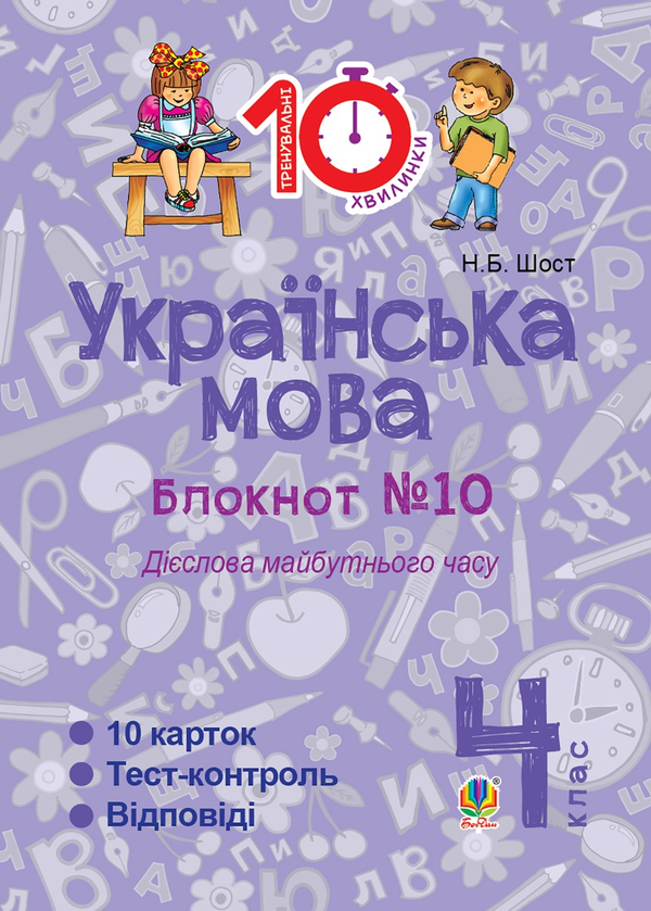 Українська мова. 4 клас. Зошит №10. Дієслова майбутнього часу