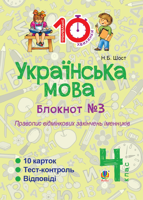 Українська мова. 4 клас. Зошит №3. Правопис відмінкових закінчень іменників