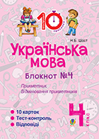 Українська мова. 4 клас. Зошит №4. Прикметник. Відмінювання прикметників