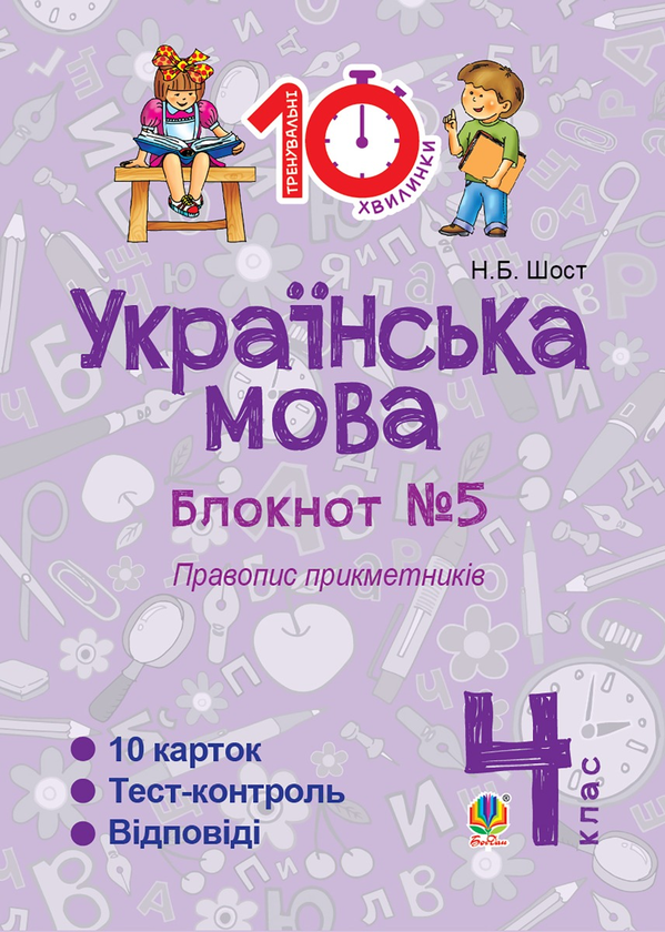 Українська мова. 4 клас. Зошит №5. Правопис прикметників