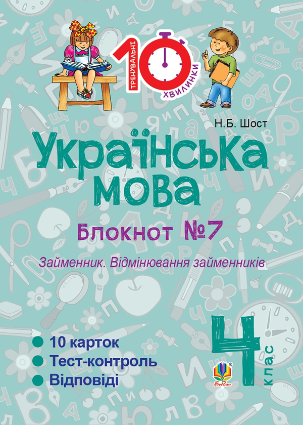 Українська мова. 4 клас. Зошит №7. Займенник. Відмінювання займенників