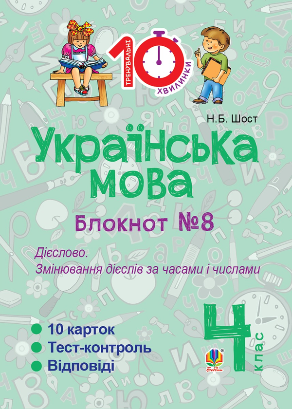 Українська мова. 4 клас. Зошит №8. Дієслово. Змінювання дієслів за часами і числами