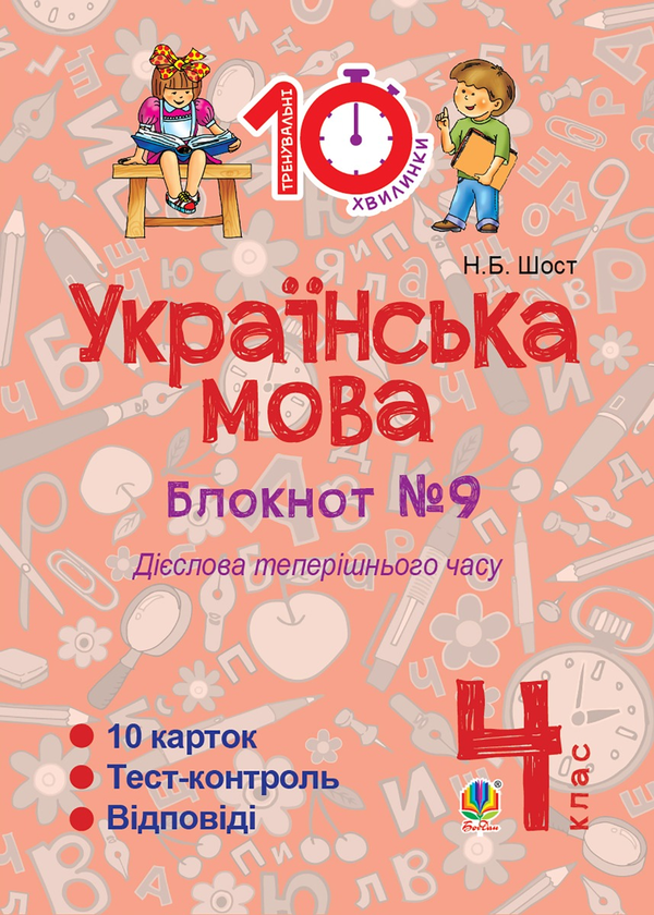 Українська мова. 4 клас. Зошит №9. Дієслова теперішнього часу