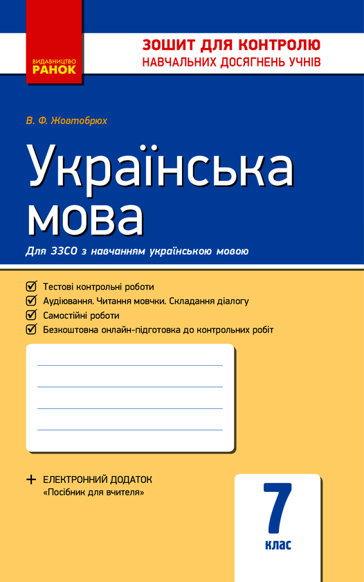 Українська мова. 7 клас. Зошит для контролю знань