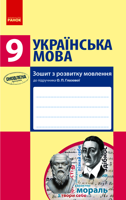 Українська мова. 9 клас. Зошит з розвитку мовлення до підручника О. П. Глазової