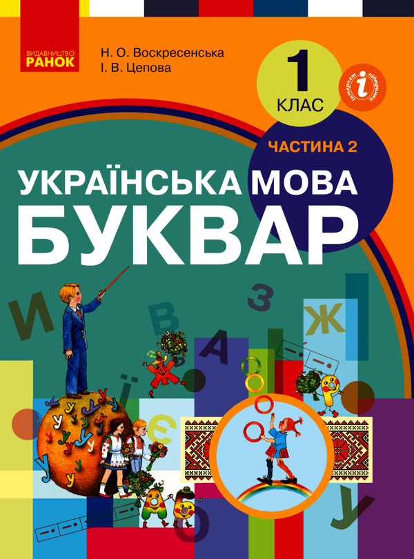 Українська мова. Буквар. 1 клас. У 2-х частинах. Частина 2