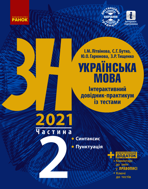 Українська мова. Інтерактивний довідник-практикум із тестами (у 3-х частинах). Частина 2. Підготовка до ЗНО