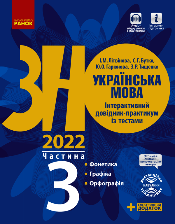 Українська мова. Інтерактивний довідник-практикум із тестами (у 3-х частинах). Частина 3. Підготовка до ЗНО