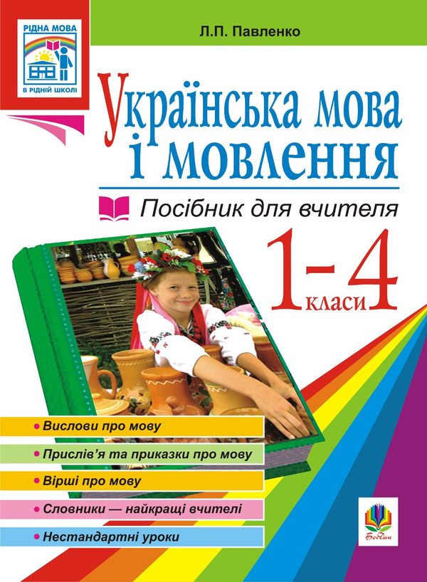 Українська мова. Мова і мовлення. 1-4 класи. Посібник для вчителя