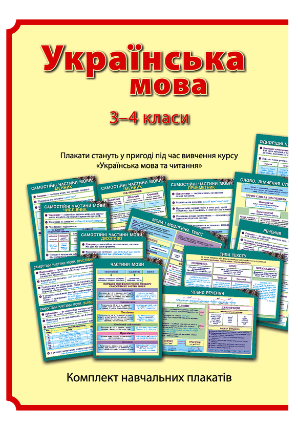 Українська мова. Навчальні плакати. 3-4 класи