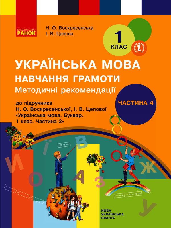 Українська мова. Навчання грамоти. Методичні рекомендації до підручника Н. О. Воскресенської, І. В. Цепової. У 4 частинах. Частина 4