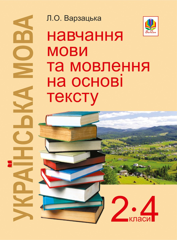 Українська мова. Навчання мови та мовлення на основі тексту. 2-4 класи. Навчально-методичний посібни