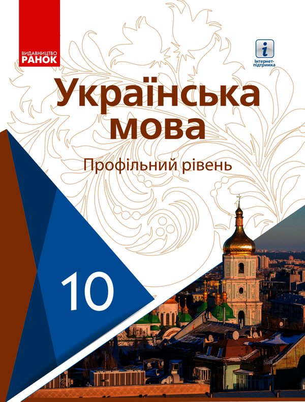 Українська мова. Підручник. Профільний рівень. 10 клас
