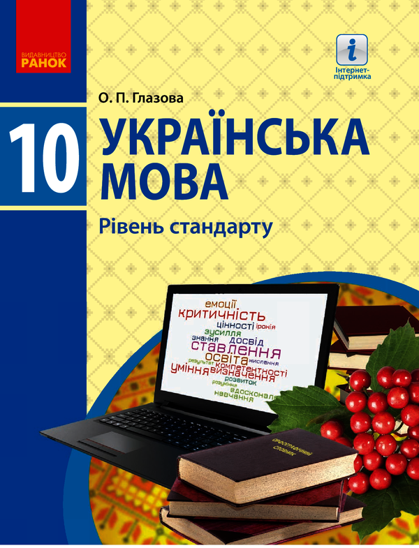 Українська мова. Підручник. Рівень стандарту. 10 клас