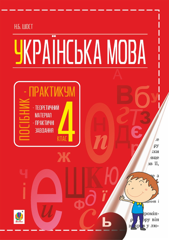 Українська мова. Посібник-практикум. 4 клас