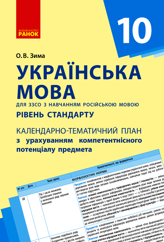 Українська мова. Рівень стандарту. 10 клас. Календарно-тематичний план