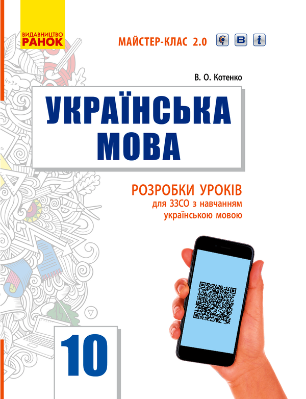 Українська мова. Рівень стандарту. 10 клас. Розробки уроків для ЗЗСО