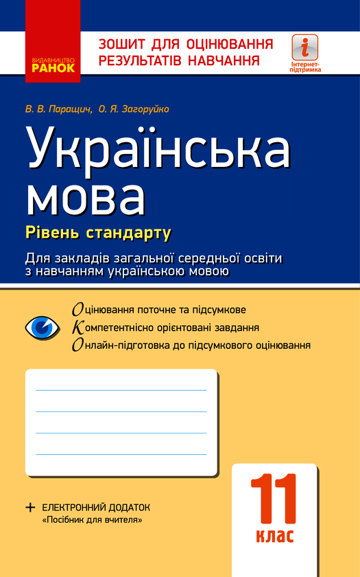 Українська мова. Рівень стандарту. 11 клас. Зошит для оцінювання результатів навчання