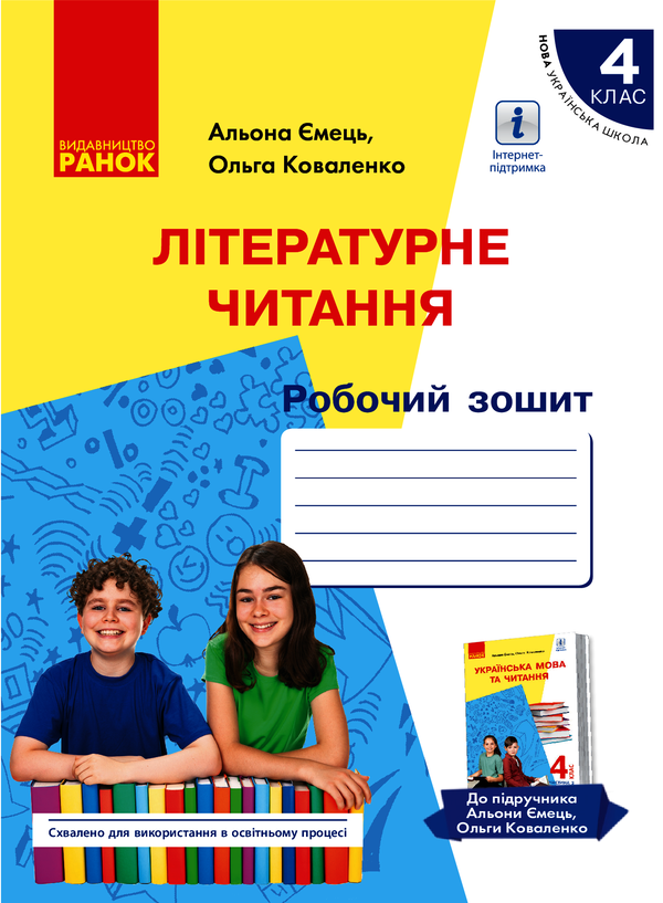 Українська мова. Робочий зошит. 4 клас. У 2-х частинах. Частина 2