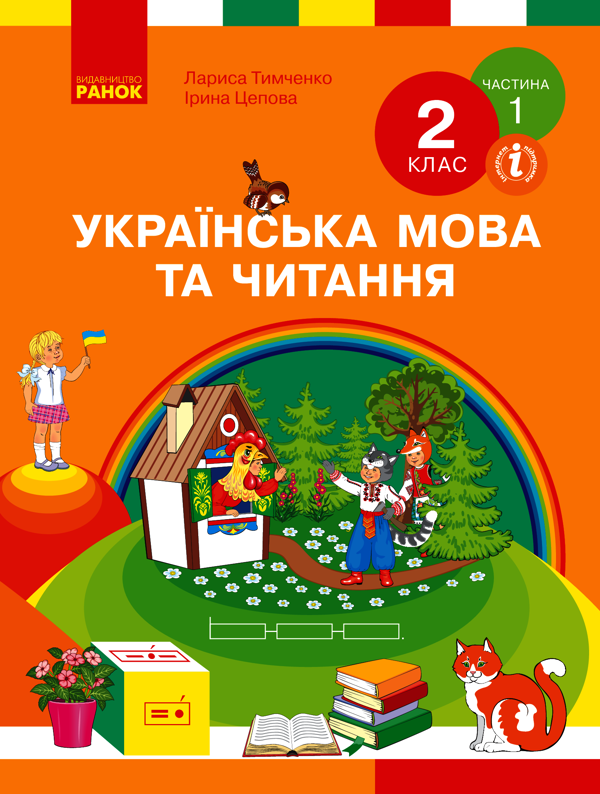 Українська мова та читання. 2 клас. Частина 1
