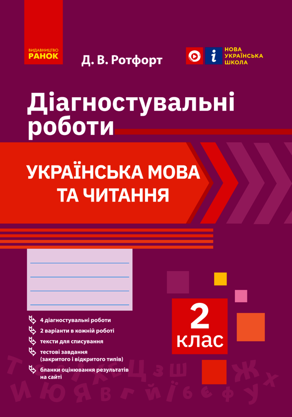 Українська мова та читання. 2 клас. Діагностичні роботи